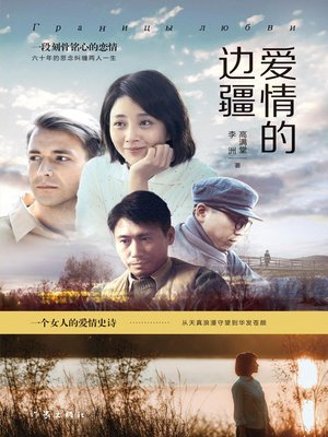 cover image of 爱情的边疆 